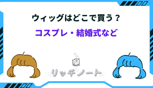 ウィッグはどこで買う？コスプレ・結婚式向けを買えるおすすめショップ