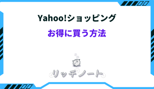 Yahoo!ショッピングでお得に買う方法は？一番お得な日は？