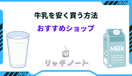 【2024年版】牛乳を安く買う方法！定期便や安いお店を紹介！