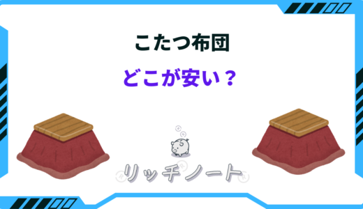 こたつ布団はどこが安い？セールで半額のショップもある？