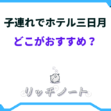 ホテル三日月 どこがおすすめ 子連れ