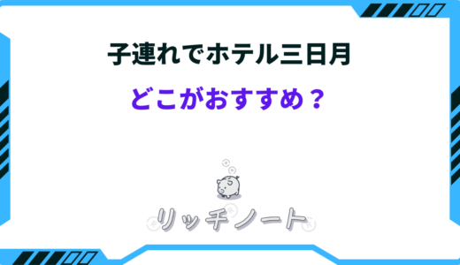 【子連れ】ホテル三日月はどこがおすすめ？楽しめるのは？