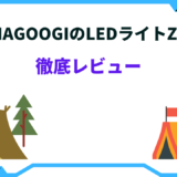 HAGOOGI LEDライトZ2 レビュー