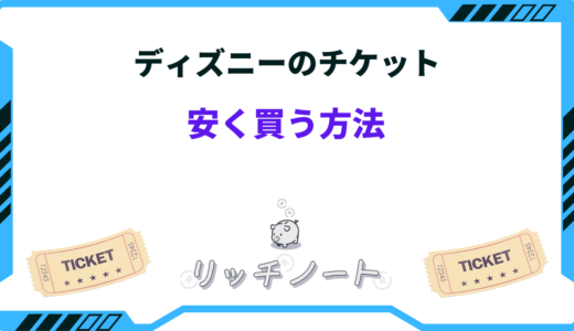 ディズニーチケットを安く買う方法！格安で買えるサイトは？