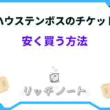 ハウステンボス チケット 安く買う方法