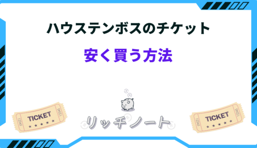 ハウステンボスのチケットを安く買う方法は？お得に遊ぶ・泊まる方法