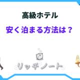 高級ホテル 安く泊まる方法