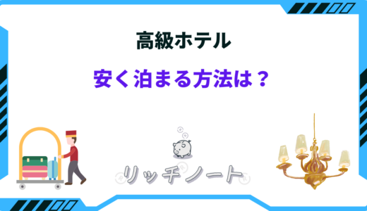 高級ホテルに安く泊まる方法は？タイムセール・サイト・アプリなど