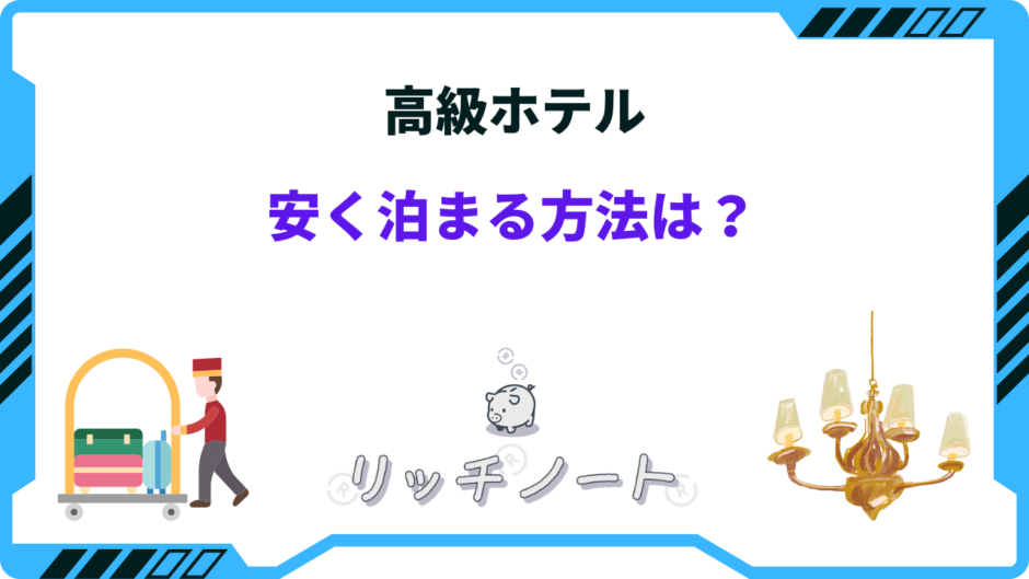 高級ホテル 安く泊まる方法