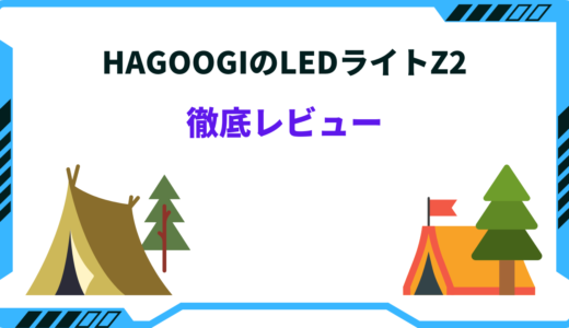 HAGOOGIのLEDライトZ2を徹底レビュー！特徴・メリット・デメリット