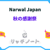 Narwal Japan秋の感謝祭