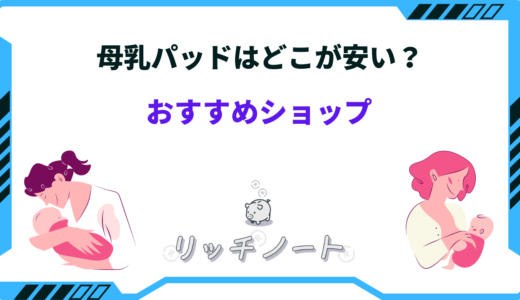 母乳パッドはどこが安い？西松屋やドラッグストアの値段は？