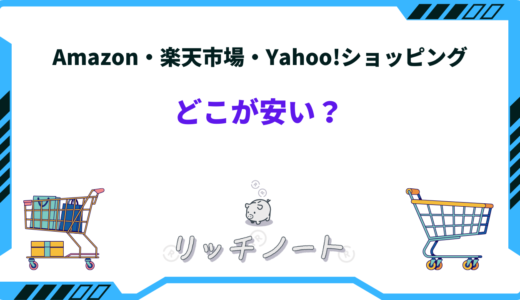 Amazon・楽天市場・Yahoo!ショッピングはどこが安い？特徴を徹底比較！