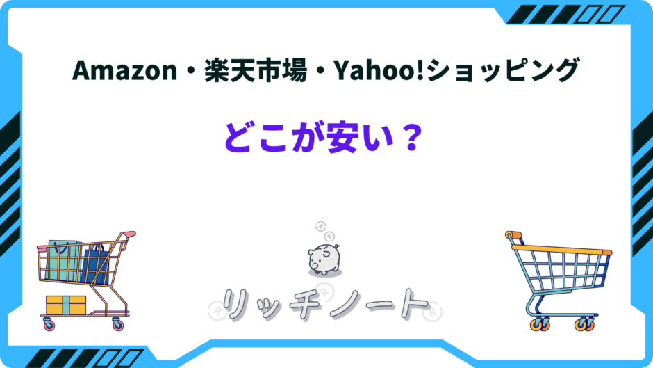 アマゾン 楽天 ヤフー どこが安い