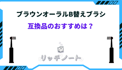 ブラウンオーラルB替えブラシの互換品おすすめはどれ？