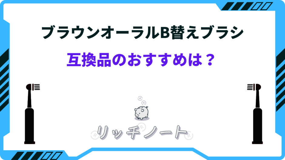 ブラウン オーラルb 替えブラシ 互換品 おすすめ