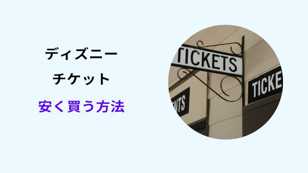 ディズニー チケット 安く 買う 方法