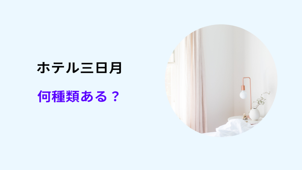 ホテル三日月 どこがおすすめ