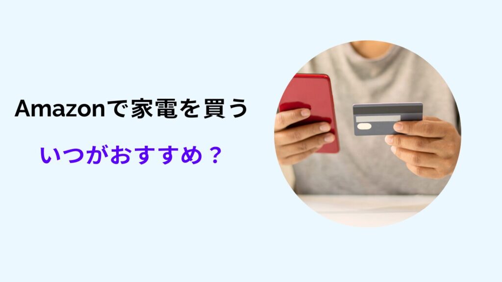 amazon 家電 買うならいつ