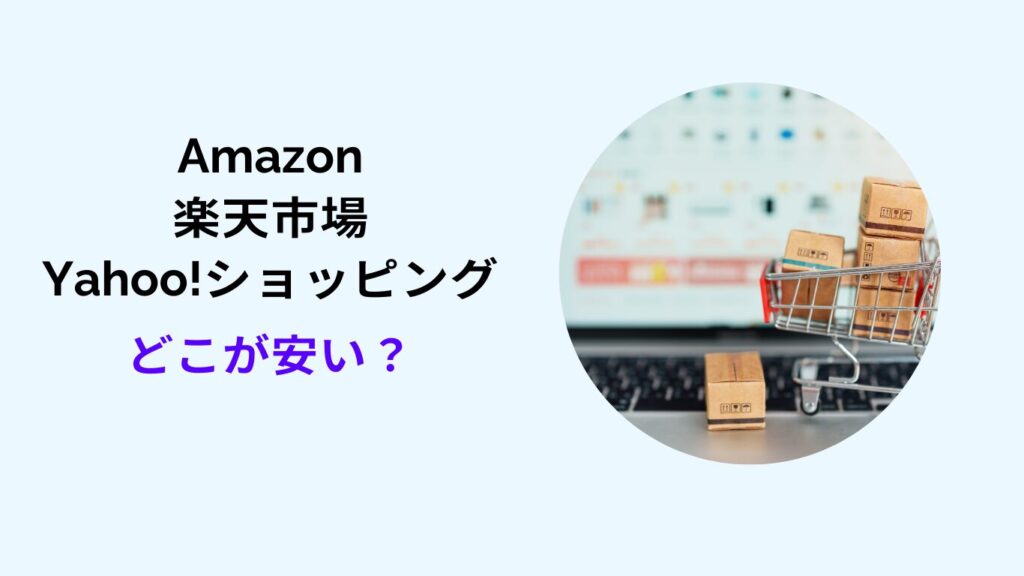 アマゾン 楽天 ヤフー どこが安い