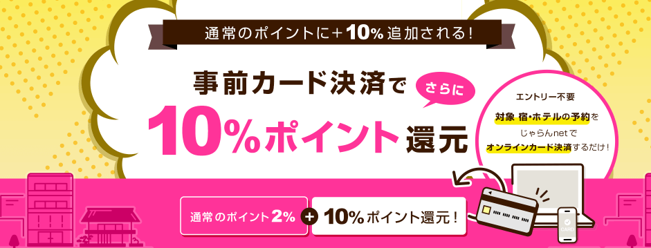 じゃらん お得な支払い方法