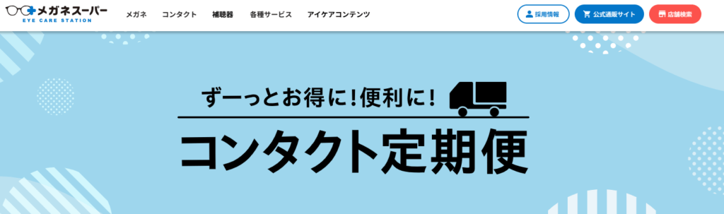 メガネスーパー 定期便