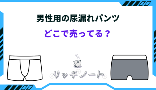 男性用尿漏れパンツはどこで売ってる？イオン・しまむら・グンゼなど