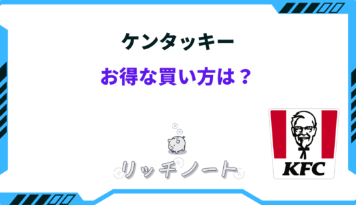 ケンタッキーのお得な買い方は？クーポンや組み合わせなどご紹介