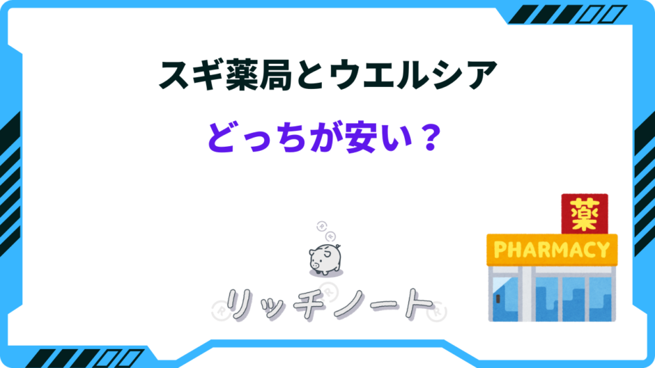 スギ薬局 ウエルシア どっちが安い