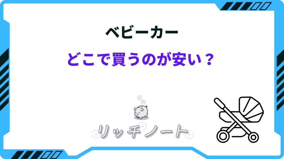 ベビーカー どこで買うのが安い