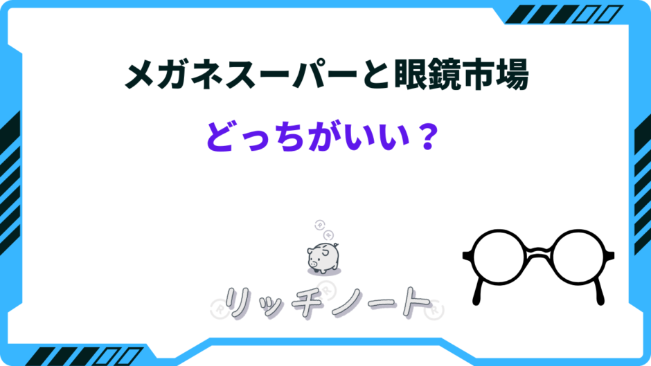 メガネスーパーと眼鏡市場どっちがいい