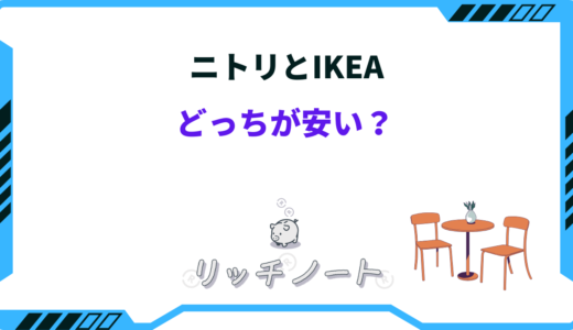 ニトリとIKEAはどっちが安い？特徴やセールを徹底比較