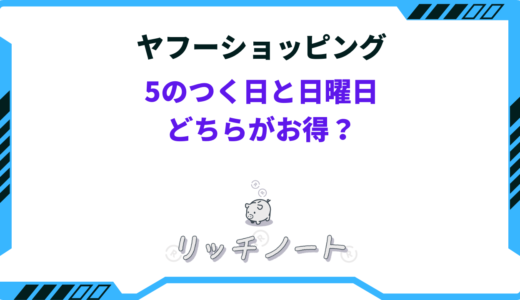 ヤフーショッピング「5のつく日」と「日曜日」どちらがお得？徹底解説