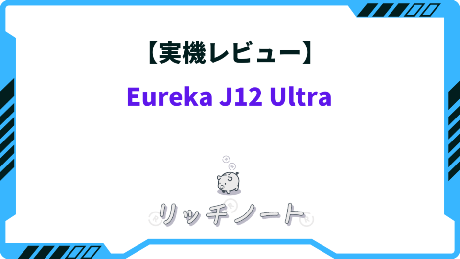 Eureka J12 Ultra