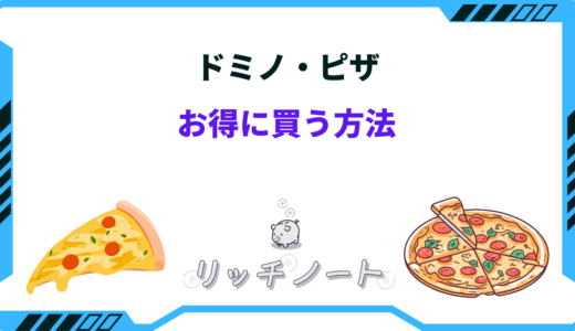 ドミノ・ピザでお得な買い方は？キャンペーンや安い組み合わせをご紹介