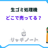 生ゴミ処理機 どこで売ってる