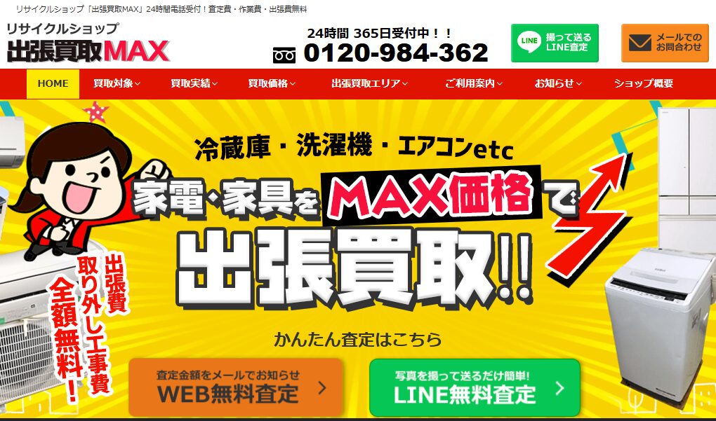 出張買取MAX