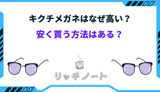 キクチメガネはなぜ高い？安く買う方法がある？