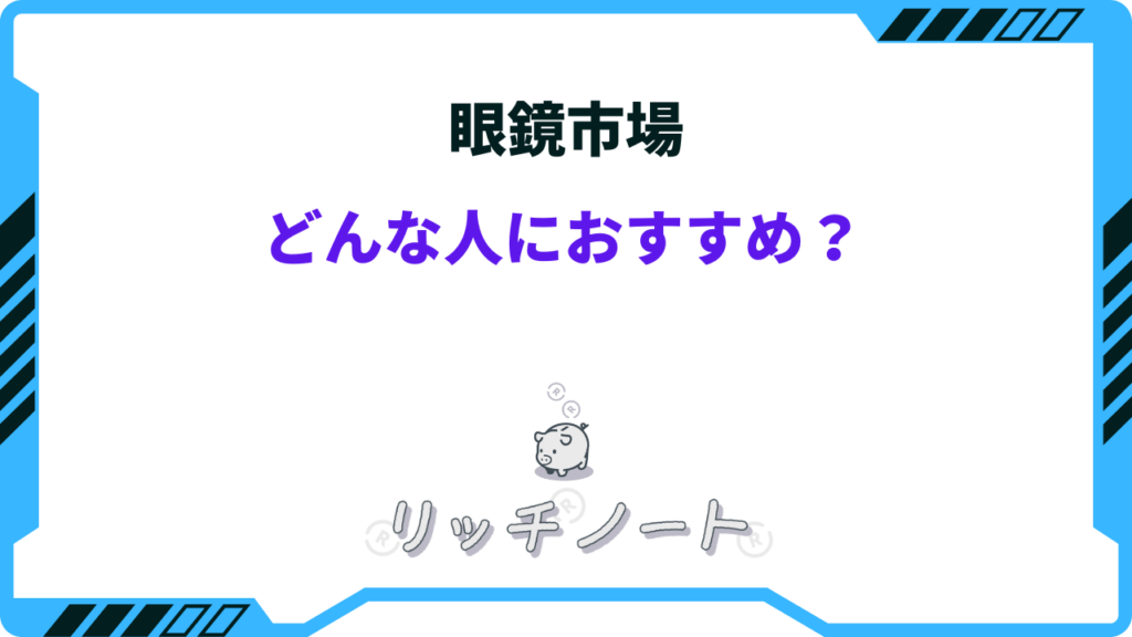 メガネの愛眼 眼鏡市場 違い