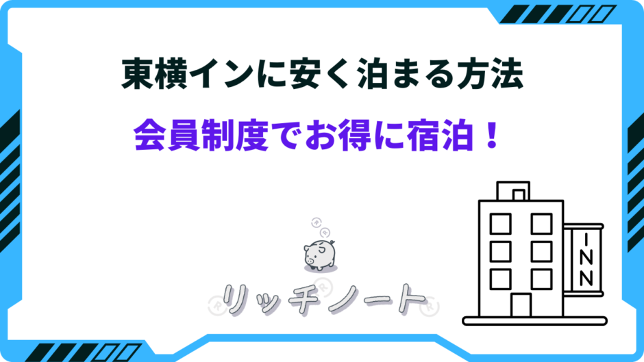 東横イン 安く泊まる方法