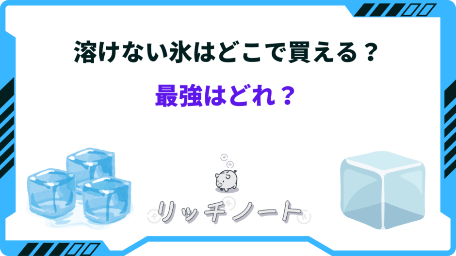 溶けない氷 どこで買える