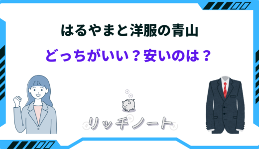 はるやまと洋服の青山はどっちがいい？安いのは？レディース・メンズを比較