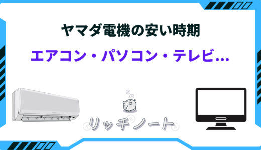 ヤマダ電機の安い時期は？エアコン・テレビ・パソコン・冷蔵庫など