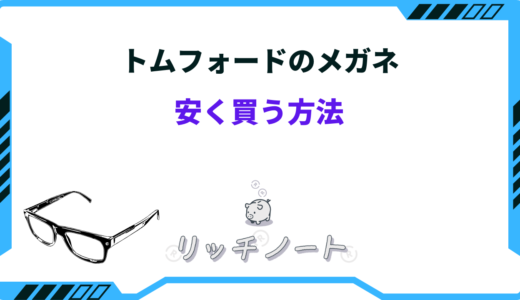 【どこで買う？】トムフォードのメガネを安く買う方法！