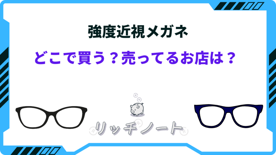 強度近視 メガネ どこで買う