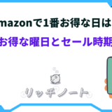 amazon お得な日