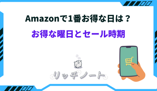 amazon お得な日