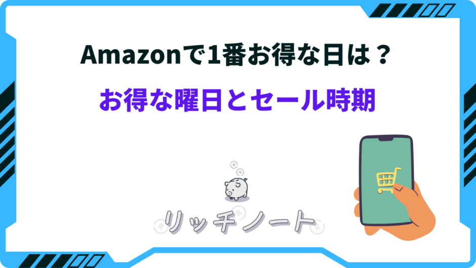 amazon お得な日