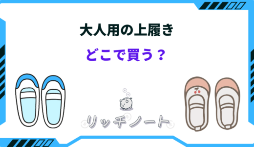 大人用の上履きはどこで買う？無印・100均・しまむら売ってる場所