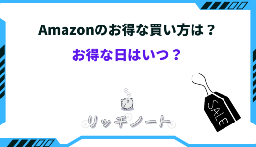 amazon お得な買い方